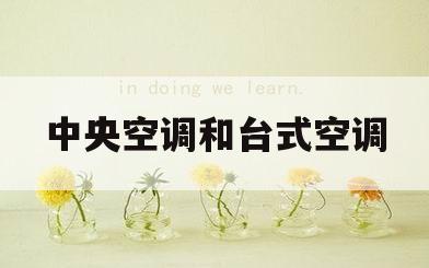 中央空调和台式空调(中央空调和台式空调哪个贵)