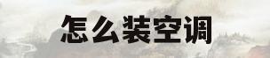 怎么装空调(怎么装空调视频)
