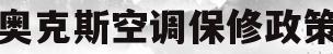 奥克斯空调保修政策(奥克斯空调保修政策最新)