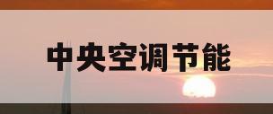 中央空调节能(中央空调节能模式怎么取消)