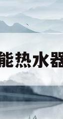 太阳能热水器温度(太阳能热水器温度低怎么回事)