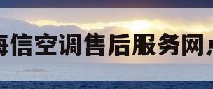 海信空调售后服务网点(海信空调的售后服务电话)