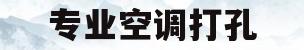 专业空调打孔(专业空调打孔佛山)