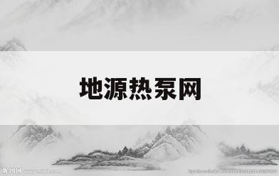 地源热泵网(地源热泵使用说明)