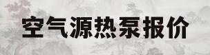 空气源热泵报价(空气源热泵报价表)