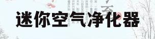 迷你空气净化器(迷你空气净化器卖点)