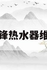 前锋热水器维修(前锋热水器维修点售后)