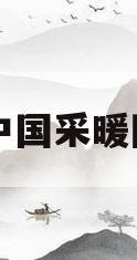 中国采暖网(中国暖气供应图)