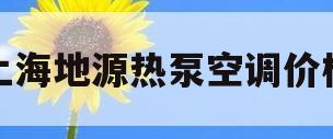 上海地源热泵空调价格(上海地源热泵空调价格查询)