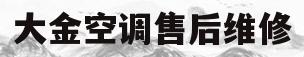 大金空调售后维修(大金空调售后维修电话)