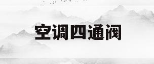 空调四通阀(空调四通阀工作原理)