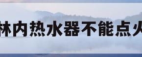 林内热水器不能点火(林内热水器不点火是怎么回事)