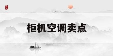 柜机空调卖点(柜机空调卖点是什么)