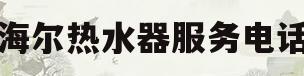 海尔热水器服务电话(青岛海尔热水器服务电话)