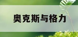 奥克斯与格力(奥克斯与格力空调声音一样吗)