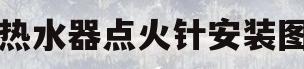 热水器点火针安装图(热水器点火针安装图片)