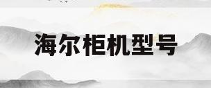 海尔柜机型号(海尔柜机型号kFRd72LWRA过虑网)