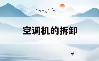 空调机的拆卸(空调机的拆卸方法视频)
