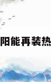 有太阳能再装热水器(有太阳能热水器还需要安装一个热水器吗)