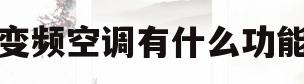 变频空调有什么功能(变频空调的好处和坏处)
