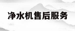 净水机售后服务(柏帆净水机售后服务)