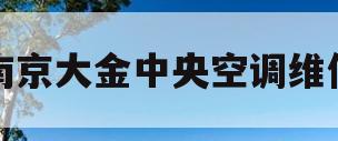 南京大金中央空调维修(南京大金中央空调24小时服务电话)
