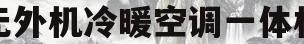 无外机冷暖空调一体机(无外机冷暖空调一体机价格)