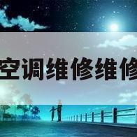 空调维修维修(空调维修维修联系方式)