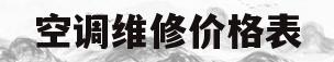 空调维修价格表(奥克斯空调维修价格表)