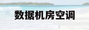 数据机房空调(数据机房空调设计实例)