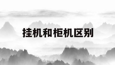 挂机和柜机区别(挂机和柜机同样匹数的效果一样吗)