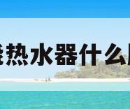 空气能热水器什么牌子好(空气能热水器具有什么优点)