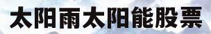 太阳雨太阳能股票(太阳雨股票603366)