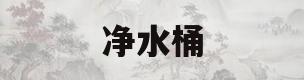 净水桶(净水桶价格)