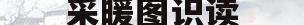 采暖图识读(采暖施工图的识图方法和步骤)