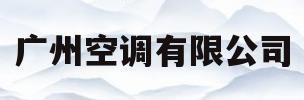 广州空调有限公司(广州 空调 有限公司)