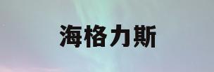 海格力斯(海格力斯机械制造有限公司)