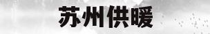苏州供暖(苏州供暖小区名单)