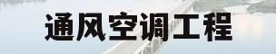 通风空调工程(通风空调工程质量验收规范)