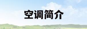 空调简介(华凌空调简介)