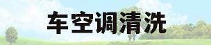 车空调清洗(车空调清洗怎么收费)