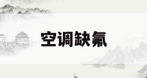 空调缺氟(空调缺氟显示什么字母)
