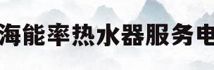 上海能率热水器服务电话(上海能率热水器售后服务电话)