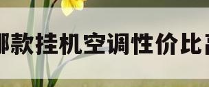 哪款挂机空调性价比高(2021哪款空调挂机值得买)