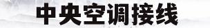 中央空调接线(中央空调接线图)