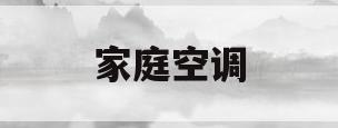 家庭空调(家庭空调选什么品牌比较适用)