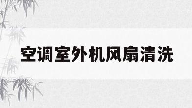 空调室外机风扇清洗(空调外机风扇的风干净)