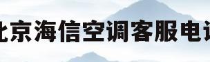 北京海信空调客服电话(北京海信客服电话24小时)
