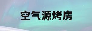 空气源烤房(空气能烤房原理)