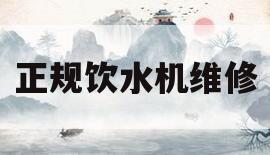 正规饮水机维修(正规饮水机维修电话)